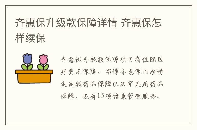 齐惠保升级款保障详情 齐惠保怎样续保