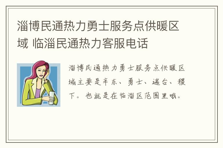 淄博民通热力勇士服务点供暖区域 临淄民通热力客服电话