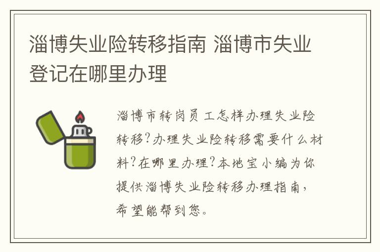 淄博失业险转移指南 淄博市失业登记在哪里办理