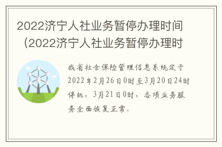 2022济宁人社业务暂停办理时间（2022济宁人社业务暂停办理时间是多久）