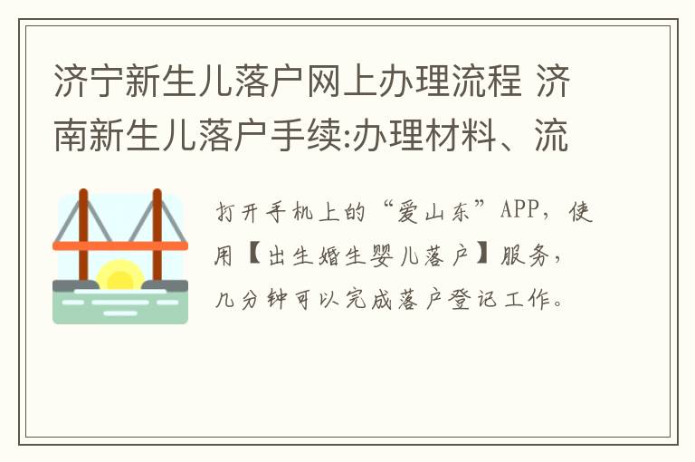 济宁新生儿落户网上办理流程 济南新生儿落户手续:办理材料、流程