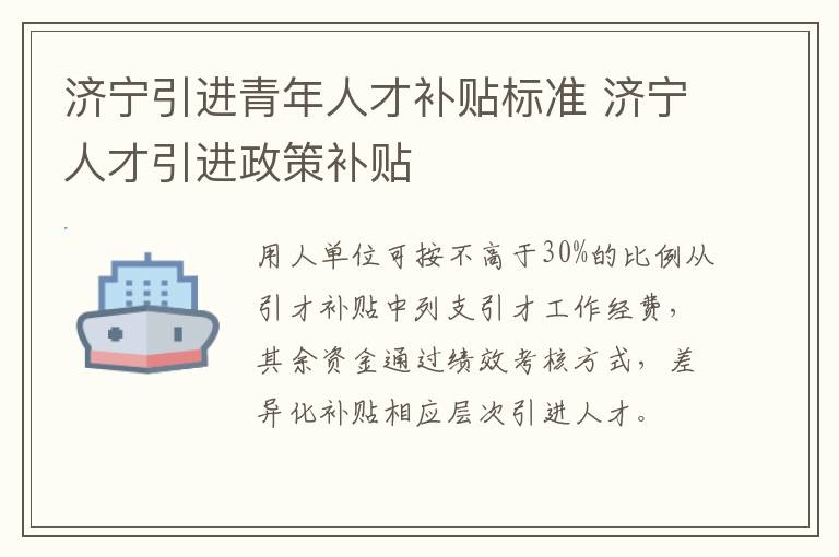 济宁引进青年人才补贴标准 济宁人才引进政策补贴