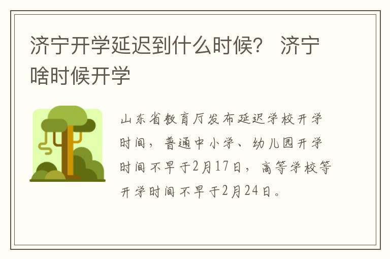 济宁开学延迟到什么时候？ 济宁啥时候开学