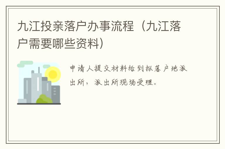 九江投亲落户办事流程（九江落户需要哪些资料）