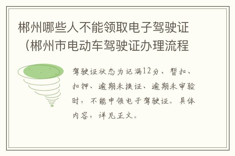 郴州哪些人不能领取电子驾驶证（郴州市电动车驾驶证办理流程）