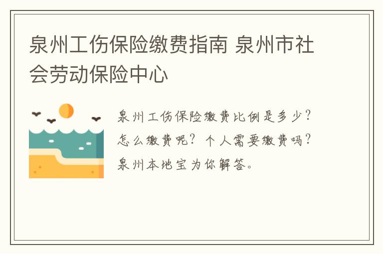 泉州工伤保险缴费指南 泉州市社会劳动保险中心
