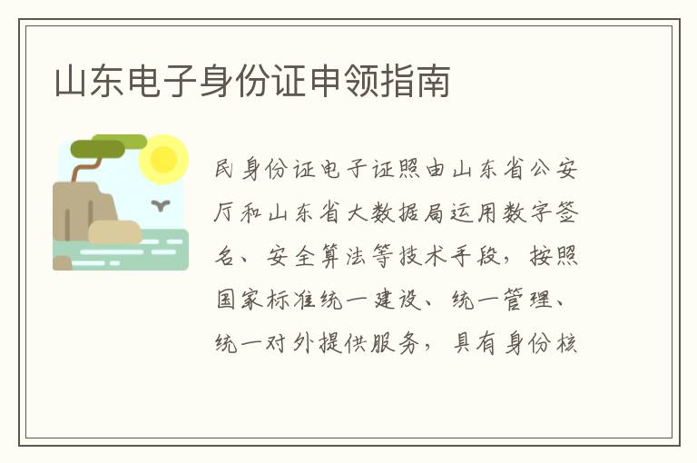 山东电子身份证申领指南