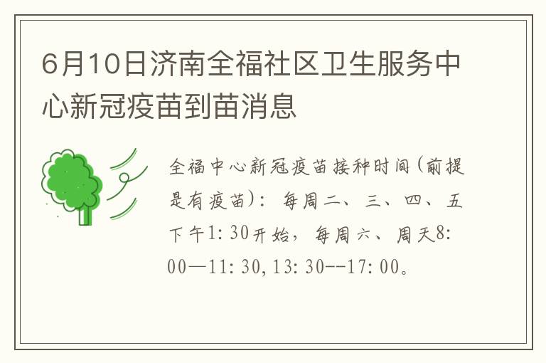 6月10日济南全福社区卫生服务中心新冠疫苗到苗消息