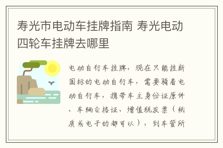 寿光市电动车挂牌指南 寿光电动四轮车挂牌去哪里