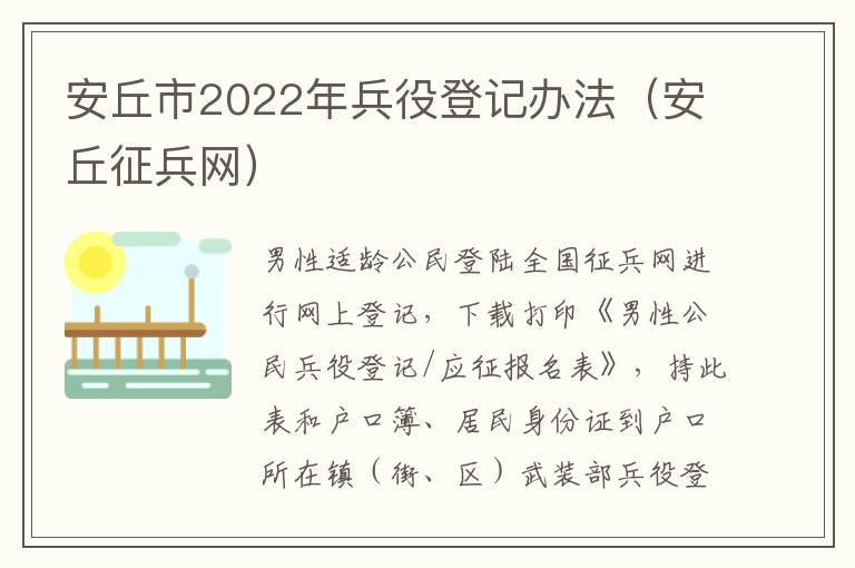 安丘市2022年兵役登记办法（安丘征兵网）