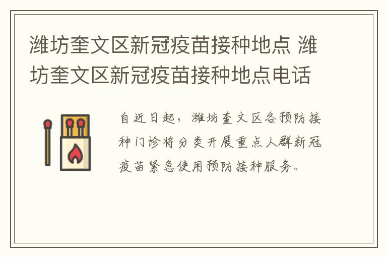 潍坊奎文区新冠疫苗接种地点 潍坊奎文区新冠疫苗接种地点电话