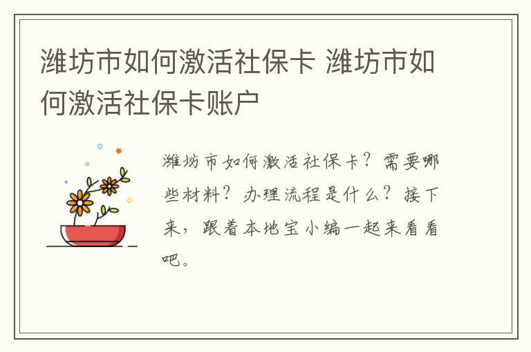 潍坊市如何激活社保卡 潍坊市如何激活社保卡账户