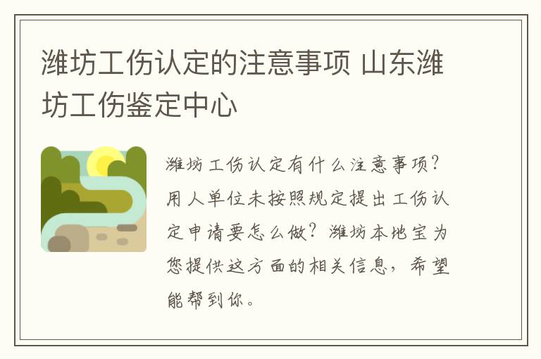 潍坊工伤认定的注意事项 山东潍坊工伤鉴定中心