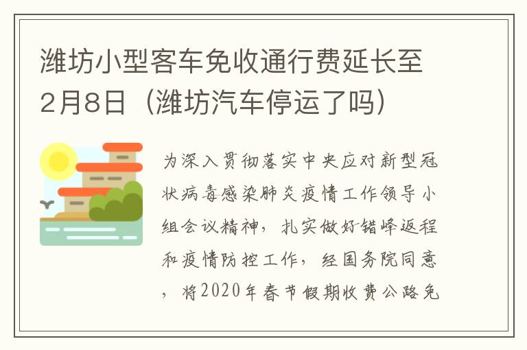 潍坊小型客车免收通行费延长至2月8日（潍坊汽车停运了吗）