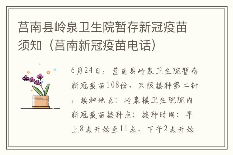 莒南县岭泉卫生院暂存新冠疫苗须知（莒南新冠疫苗电话）