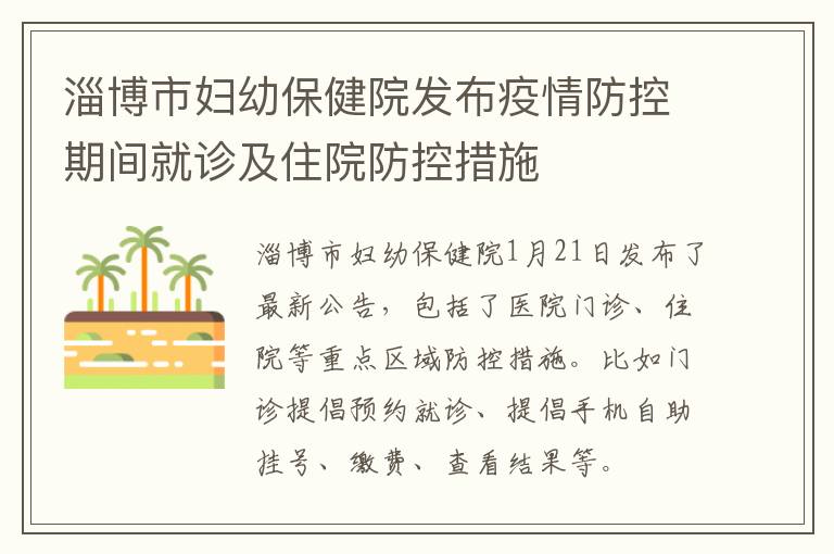 淄博市妇幼保健院发布疫情防控期间就诊及住院防控措施