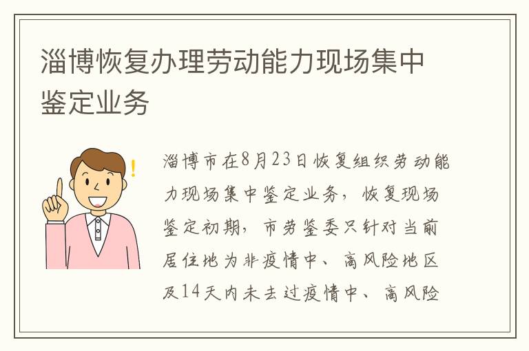 淄博恢复办理劳动能力现场集中鉴定业务