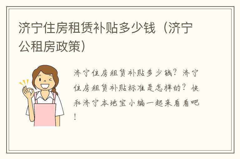 济宁住房租赁补贴多少钱（济宁公租房政策）