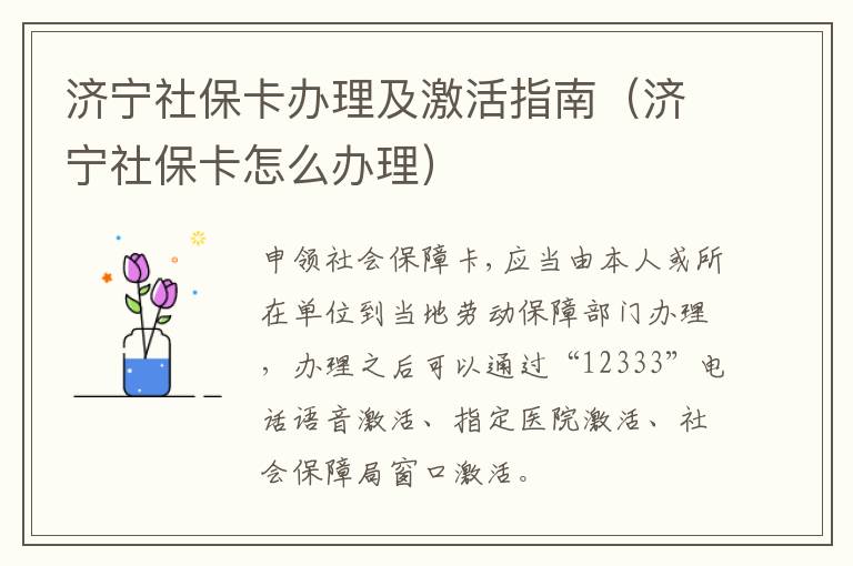 济宁社保卡办理及激活指南（济宁社保卡怎么办理）