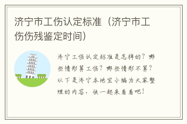 济宁市工伤认定标准（济宁市工伤伤残鉴定时间）