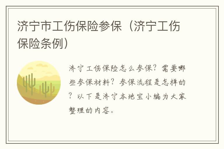 济宁市工伤保险参保（济宁工伤保险条例）