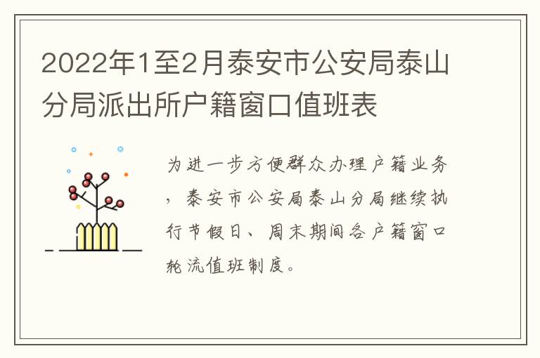 2022年1至2月泰安市公安局泰山分局派出所户籍窗口值班表