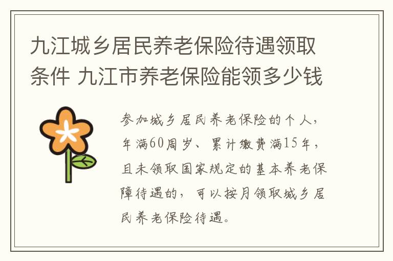 九江城乡居民养老保险待遇领取条件 九江市养老保险能领多少钱
