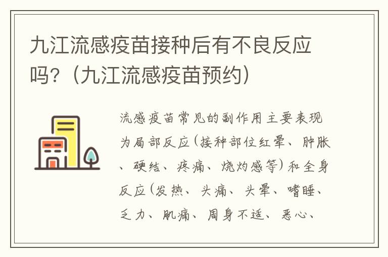九江流感疫苗接种后有不良反应吗?（九江流感疫苗预约）