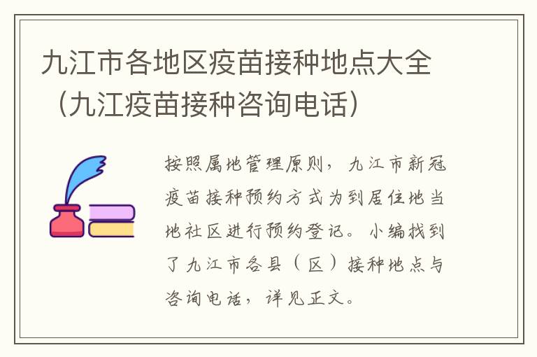 九江市各地区疫苗接种地点大全（九江疫苗接种咨询电话）