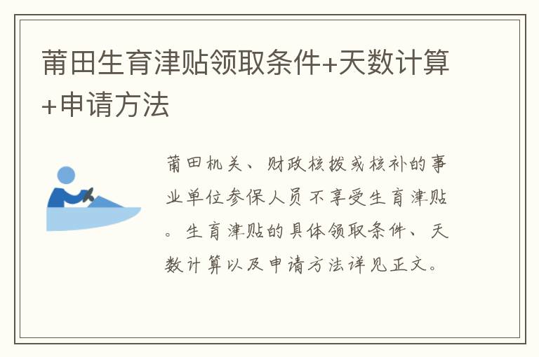 莆田生育津贴领取条件+天数计算+申请方法