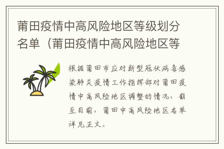 莆田疫情中高风险地区等级划分名单（莆田疫情中高风险地区等级划分名单最新）