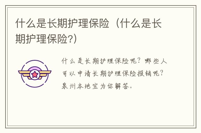 什么是长期护理保险（什么是长期护理保险?）