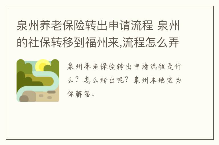 泉州养老保险转出申请流程 泉州的社保转移到福州来,流程怎么弄