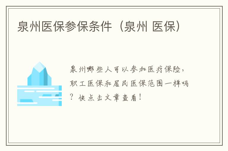 泉州医保参保条件（泉州 医保）
