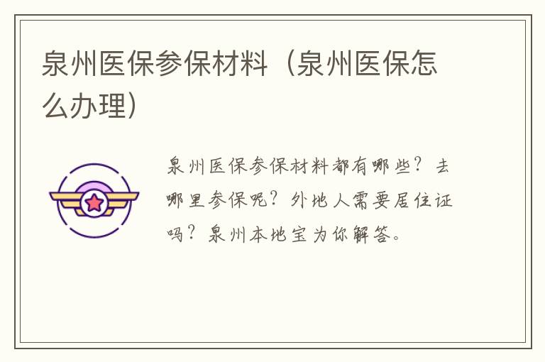 泉州医保参保材料（泉州医保怎么办理）