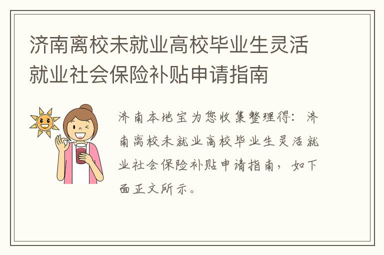 济南离校未就业高校毕业生灵活就业社会保险补贴申请指南