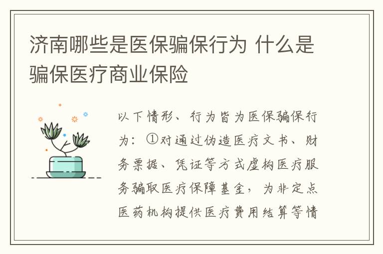 济南哪些是医保骗保行为 什么是骗保医疗商业保险