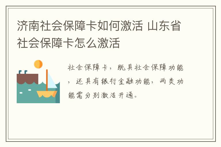 济南社会保障卡如何激活 山东省社会保障卡怎么激活