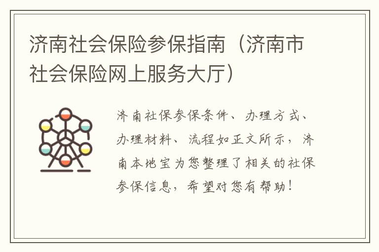 济南社会保险参保指南（济南市社会保险网上服务大厅）