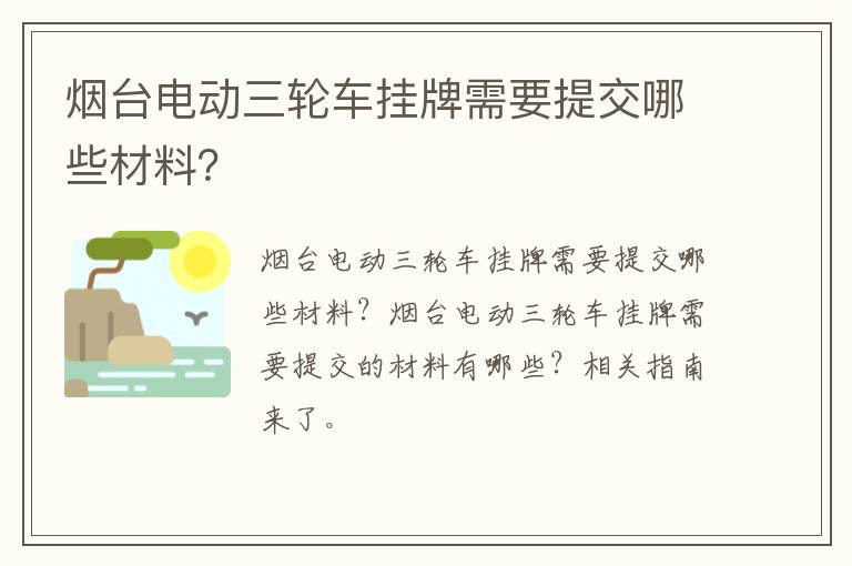 烟台电动三轮车挂牌需要提交哪些材料？