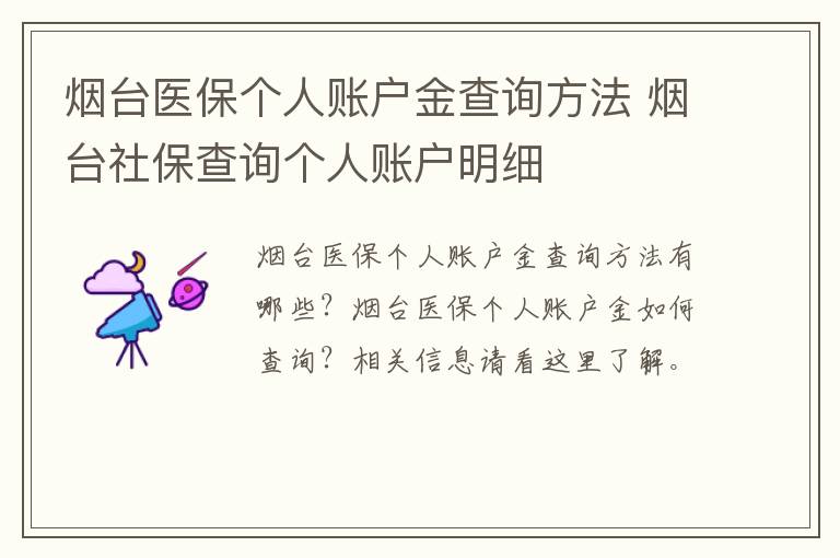 烟台医保个人账户金查询方法 烟台社保查询个人账户明细