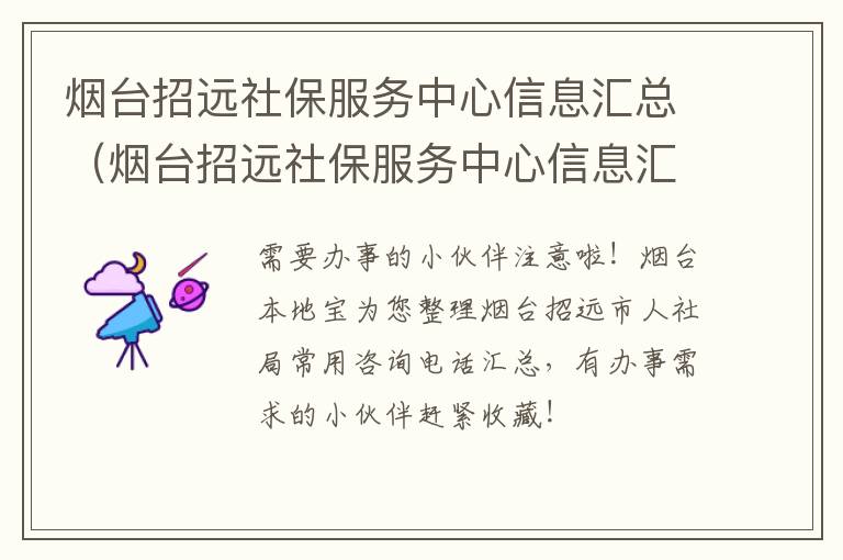 烟台招远社保服务中心信息汇总（烟台招远社保服务中心信息汇总查询）