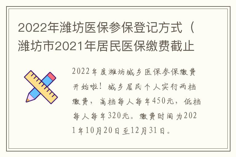 2022年潍坊医保参保登记方式（潍坊市2021年居民医保缴费截止时间）