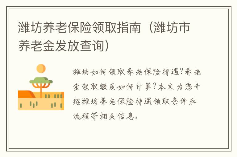 潍坊养老保险领取指南（潍坊市养老金发放查询）