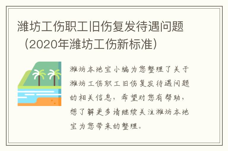 潍坊工伤职工旧伤复发待遇问题（2020年潍坊工伤新标准）