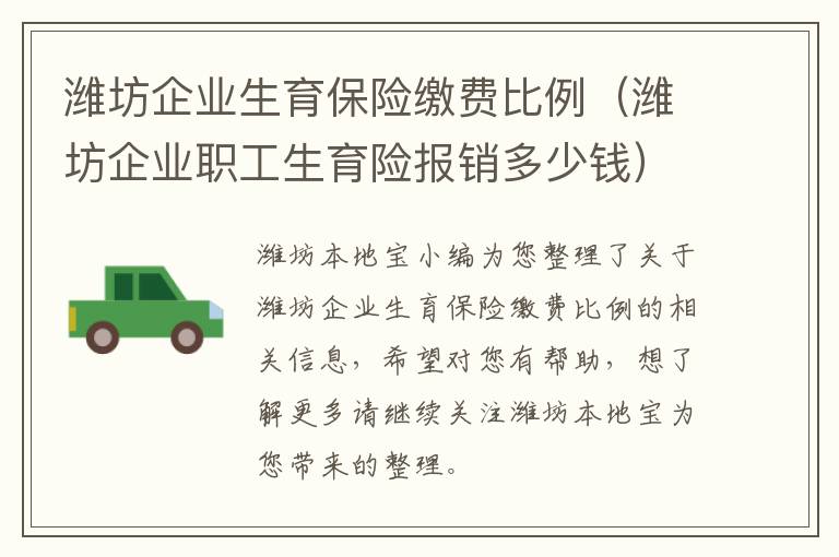 潍坊企业生育保险缴费比例（潍坊企业职工生育险报销多少钱）