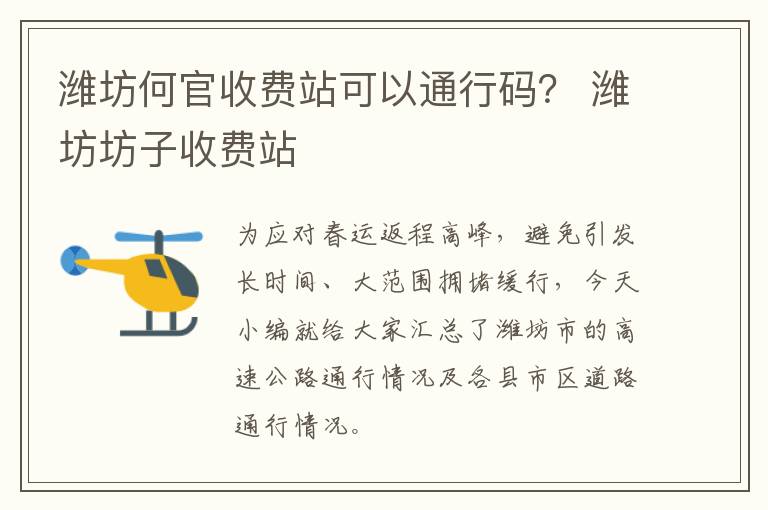 潍坊何官收费站可以通行码？ 潍坊坊子收费站