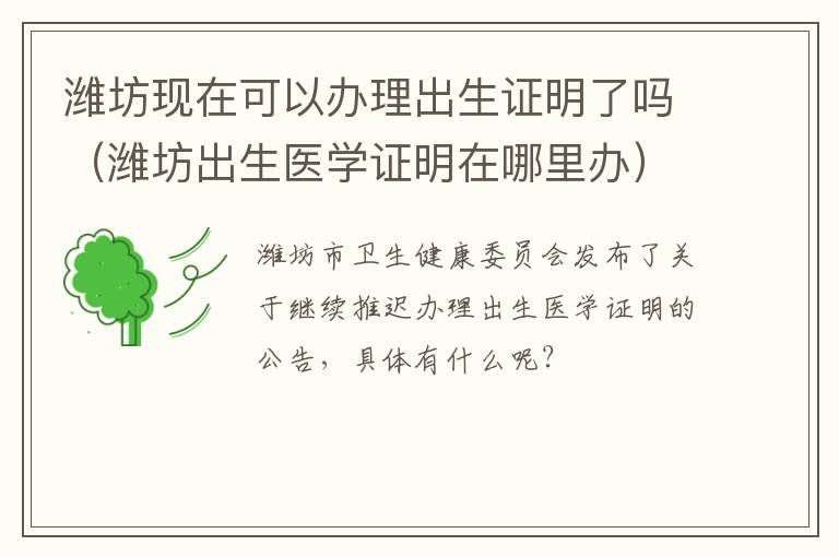 潍坊现在可以办理出生证明了吗（潍坊出生医学证明在哪里办）