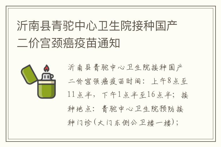 沂南县青驼中心卫生院接种国产二价宫颈癌疫苗通知