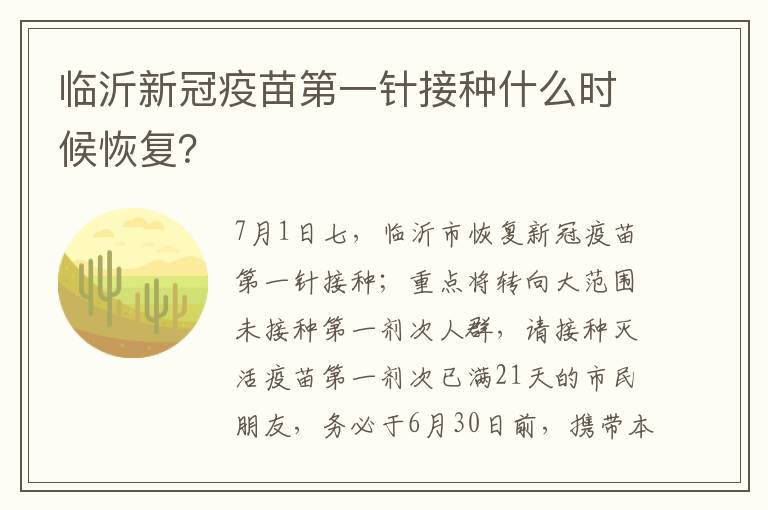 临沂新冠疫苗第一针接种什么时候恢复？
